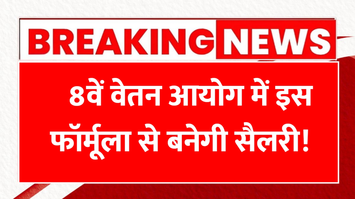8th Pay Commission