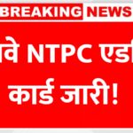 Railway NTPC Admit Card Release