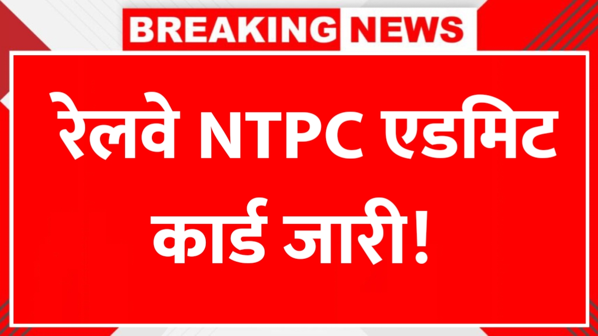 Railway NTPC Admit Card Release